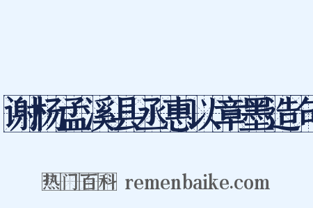 谢杨孟溪县丞惠以章墨造句是什么意思的图片